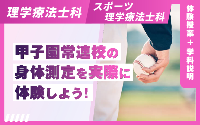 理学療法士科 – 体験授業